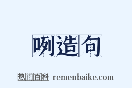 咧造句是什么意思的图片